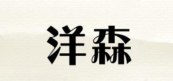 洋森品牌logo