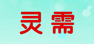 LX/灵需品牌logo