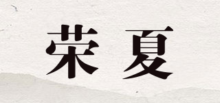 荣夏品牌logo