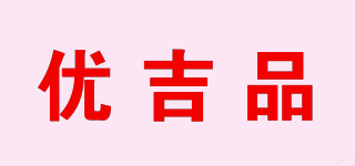 优吉品品牌logo