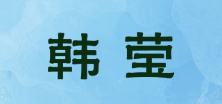 韩莹品牌logo