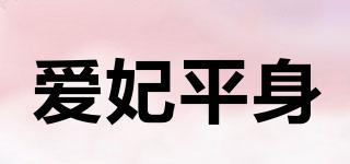 爱妃平身品牌logo