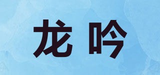龙吟品牌logo