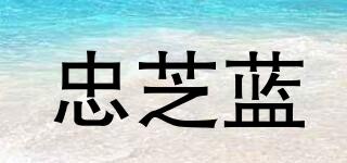 忠芝蓝品牌logo
