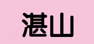 湛山品牌logo