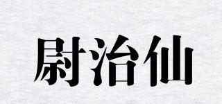 尉治仙品牌logo