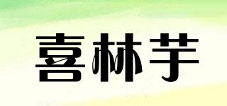 喜林芋品牌logo