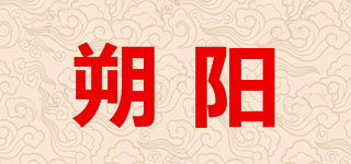 朔阳品牌logo