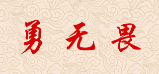 勇无畏品牌logo