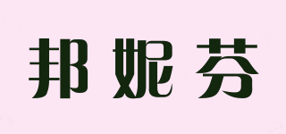 邦妮芬品牌logo
