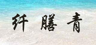 纤膳青品牌logo