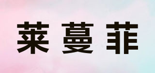 莱蔓菲品牌logo