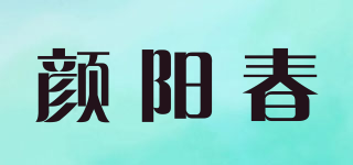 颜阳春品牌logo