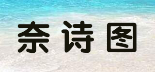 奈诗图品牌logo