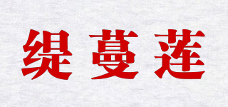 缇蔓莲品牌logo
