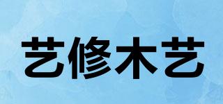 艺修木艺品牌logo