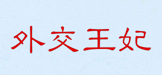 外交王妃品牌logo