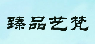 臻品艺梵品牌logo