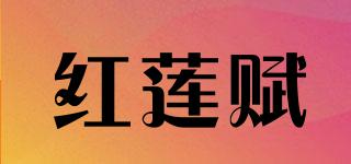 红莲赋品牌logo