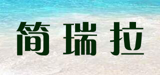 简瑞拉品牌logo