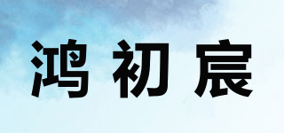 鸿初宸品牌logo