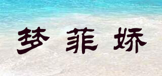 梦菲娇品牌logo