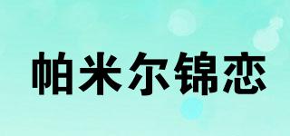PMRJL/帕米尔锦恋品牌logo