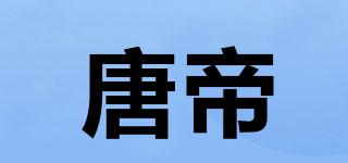唐帝品牌logo