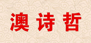 澳诗哲品牌logo