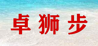 卓狮步品牌logo