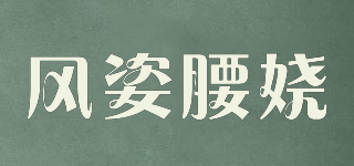 风姿腰娆品牌logo