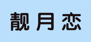 靓月恋品牌logo