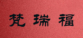 梵瑞福品牌logo