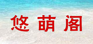 YOUMONKE/悠萌阁品牌logo