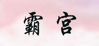 霸宫品牌logo