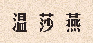 温莎燕品牌logo