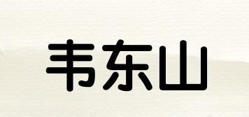 韦东山品牌logo