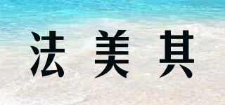 法美其品牌logo