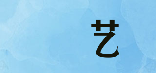 誀艺品牌logo