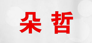 Duozeal/朵哲品牌logo