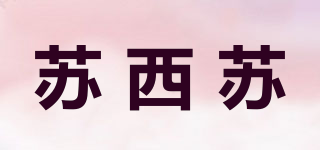 SUSISU/苏西苏品牌logo