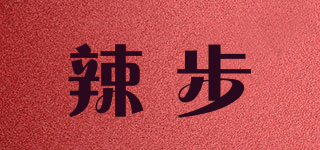 辣步品牌logo