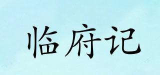临府记品牌logo
