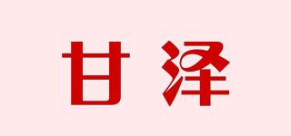 甘泽品牌logo