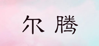 Erteng/尔腾品牌logo
