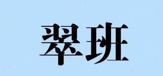 翠班品牌logo