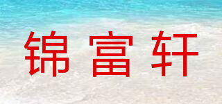 锦富轩品牌logo