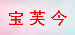 宝芙今品牌logo