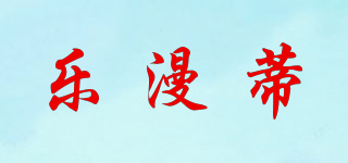 乐漫蒂品牌logo
