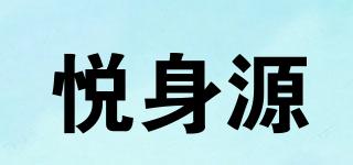 悦身源品牌logo